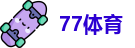 77体育